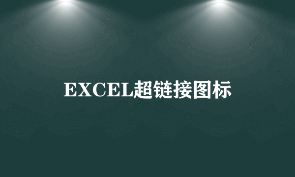 EXCEL超链接图标