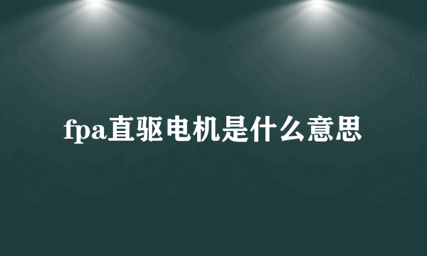 fpa直驱电机是什么意思