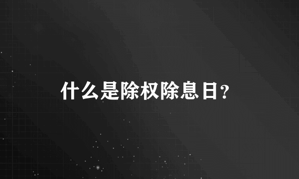 什么是除权除息日？