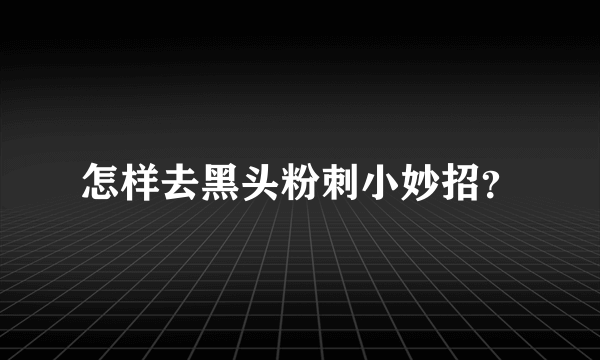 怎样去黑头粉刺小妙招？