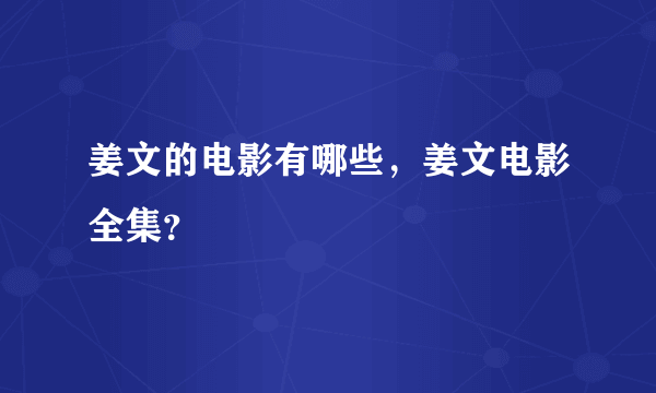 姜文的电影有哪些，姜文电影全集？