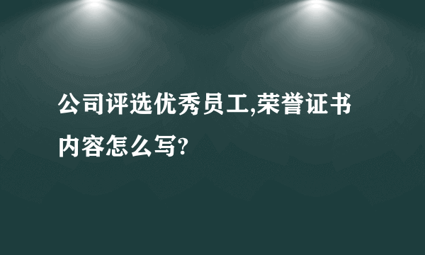 公司评选优秀员工,荣誉证书内容怎么写?