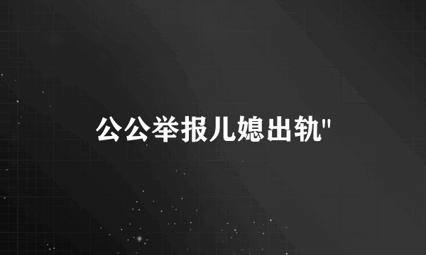 公公举报儿媳出轨