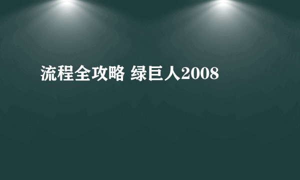 流程全攻略 绿巨人2008