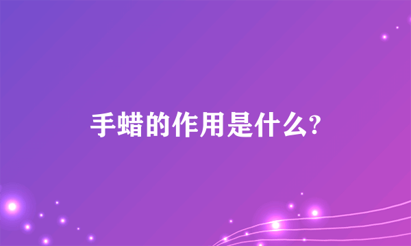 手蜡的作用是什么?