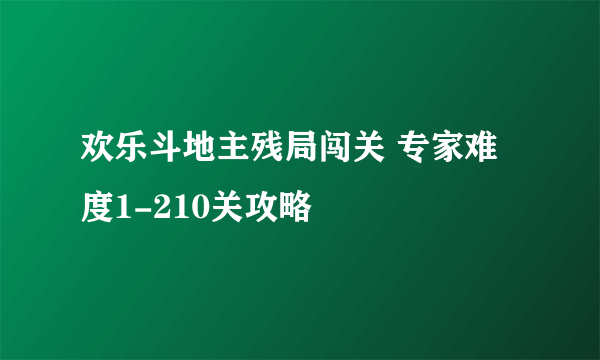 欢乐斗地主残局闯关 专家难度1-210关攻略