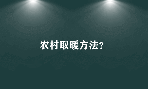 农村取暖方法？