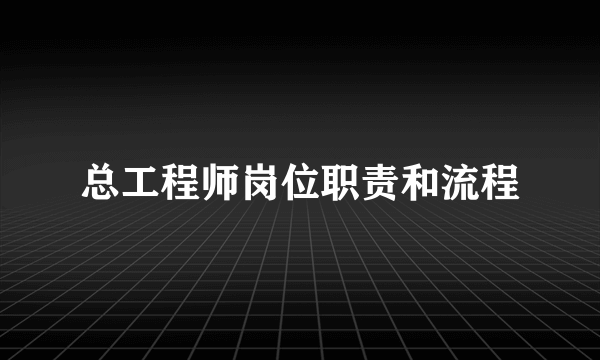 总工程师岗位职责和流程