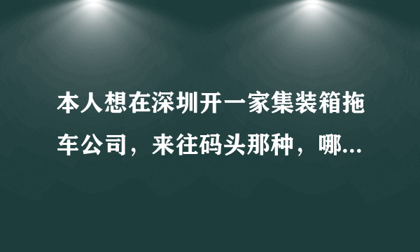 本人想在深圳开一家集装箱拖车公司，来往码头那种，哪位大虾知道从提柜到还柜结束会产生哪些成本？