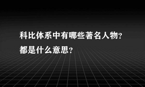 科比体系中有哪些著名人物？都是什么意思？