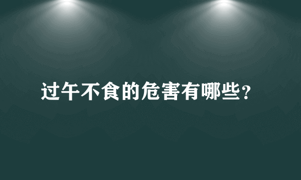 过午不食的危害有哪些？