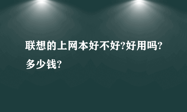 联想的上网本好不好?好用吗?多少钱?