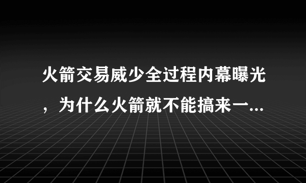 火箭交易威少全过程内幕曝光，为什么火箭就不能搞来一个好的中锋？