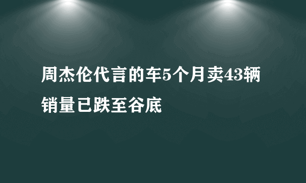 周杰伦代言的车5个月卖43辆 销量已跌至谷底