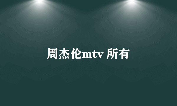 周杰伦mtv 所有