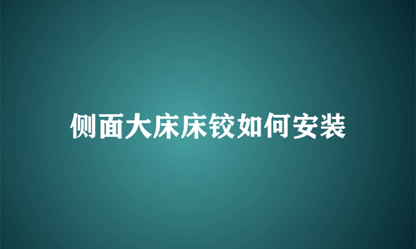 侧面大床床铰如何安装