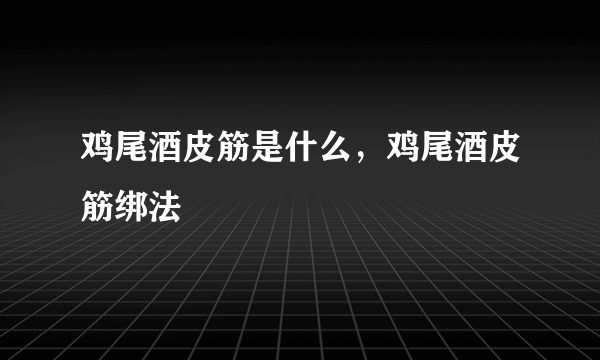 鸡尾酒皮筋是什么，鸡尾酒皮筋绑法