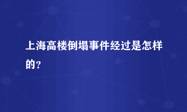 上海高楼倒塌事件经过是怎样的？