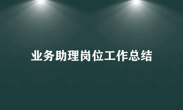 业务助理岗位工作总结