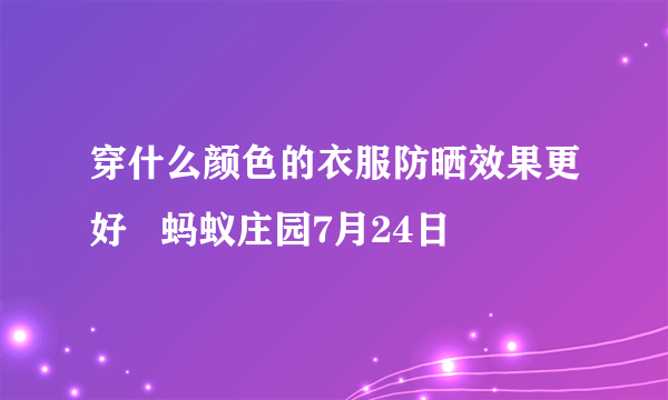 穿什么颜色的衣服防晒效果更好   蚂蚁庄园7月24日