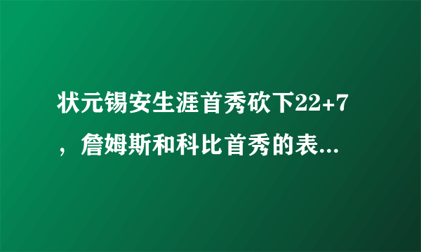 状元锡安生涯首秀砍下22+7，詹姆斯和科比首秀的表现怎么样？