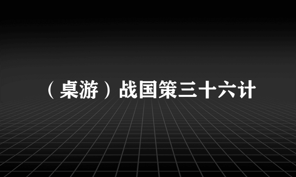 （桌游）战国策三十六计