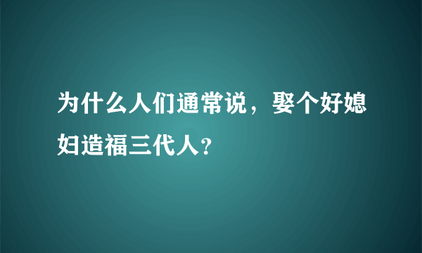 为什么人们通常说，娶个好媳妇造福三代人？