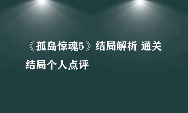 《孤岛惊魂5》结局解析 通关结局个人点评