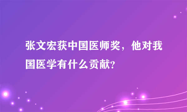 张文宏获中国医师奖，他对我国医学有什么贡献？