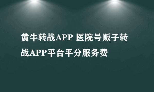 黄牛转战APP 医院号贩子转战APP平台平分服务费