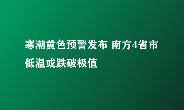 寒潮黄色预警发布 南方4省市低温或跌破极值