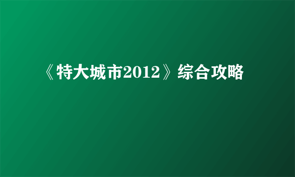 《特大城市2012》综合攻略