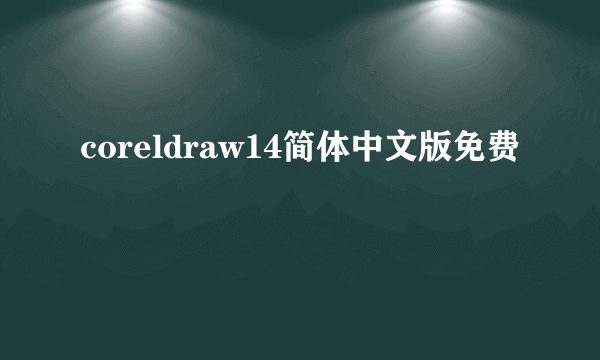 coreldraw14简体中文版免费