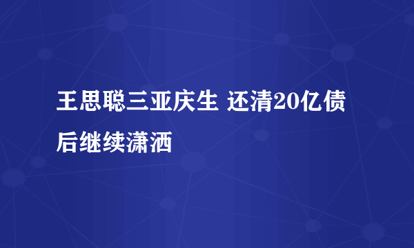 王思聪三亚庆生 还清20亿债后继续潇洒