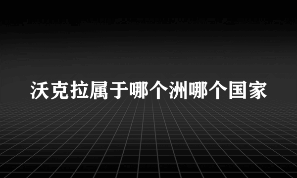 沃克拉属于哪个洲哪个国家