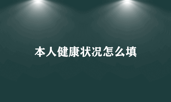 本人健康状况怎么填