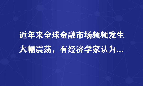 近年来全球金融市场频频发生大幅震荡，有经济学家认为2008年金融危机以来形成的新的经济泡沫可能又将破裂。对此，有人对过去几百年间著名的泡沫时期进行了研究，得出了这样的结论：每个泡沫都会破裂，无一例外。但是预测泡沫何时会达到临界状态并破灭，总是比较困难。它就像掉落到地板上的沙粒，堆成了土堆一样顶部变得日渐狭窄。在某个节点，一粒沙就会引发雪崩。進知道是哪一粒呢？以上材料蕴含的哲学原理是（）。