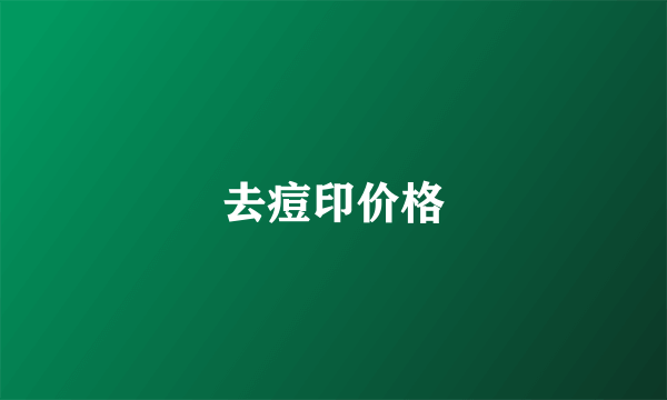 去痘印价格