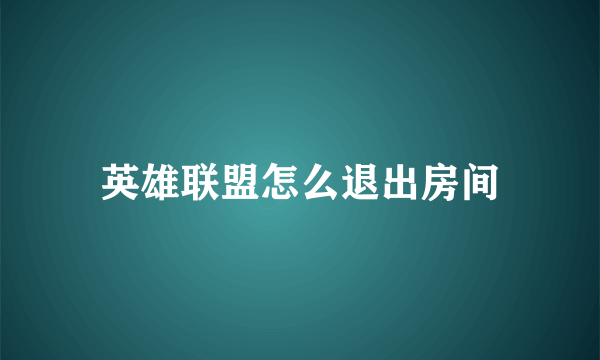 英雄联盟怎么退出房间