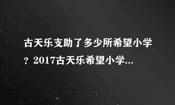 古天乐支助了多少所希望小学？2017古天乐希望小学名单一览表