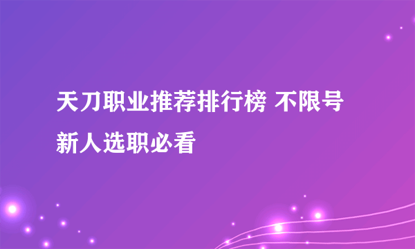 天刀职业推荐排行榜 不限号新人选职必看