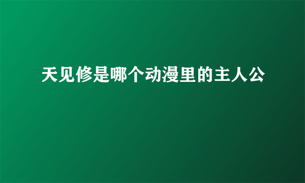 天见修是哪个动漫里的主人公