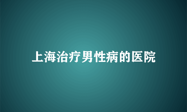 上海治疗男性病的医院