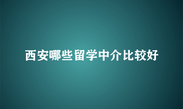 西安哪些留学中介比较好