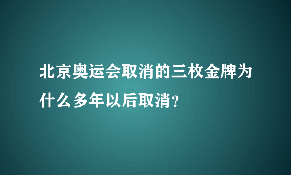 北京奥运会取消的三枚金牌为什么多年以后取消？