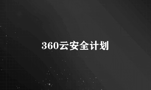 360云安全计划