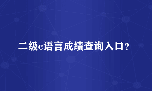 二级c语言成绩查询入口？