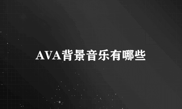 AVA背景音乐有哪些