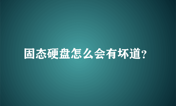 固态硬盘怎么会有坏道？