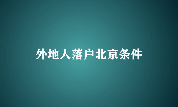 外地人落户北京条件